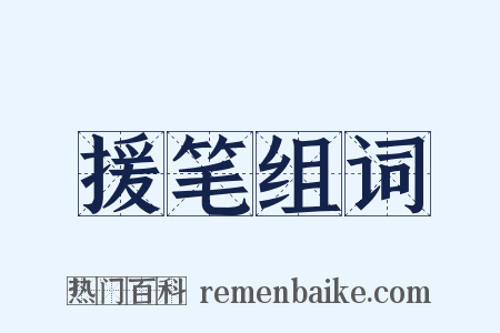 援笔组词是什么意思的图片
